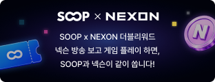 SOOP X NEXON 더블리워드