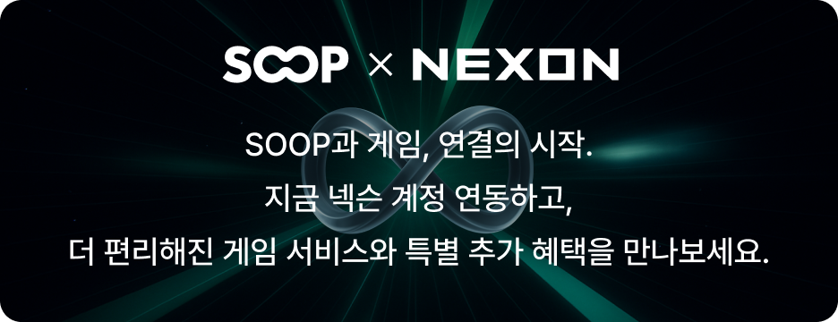 SOOP X NEXON 계정 연동
