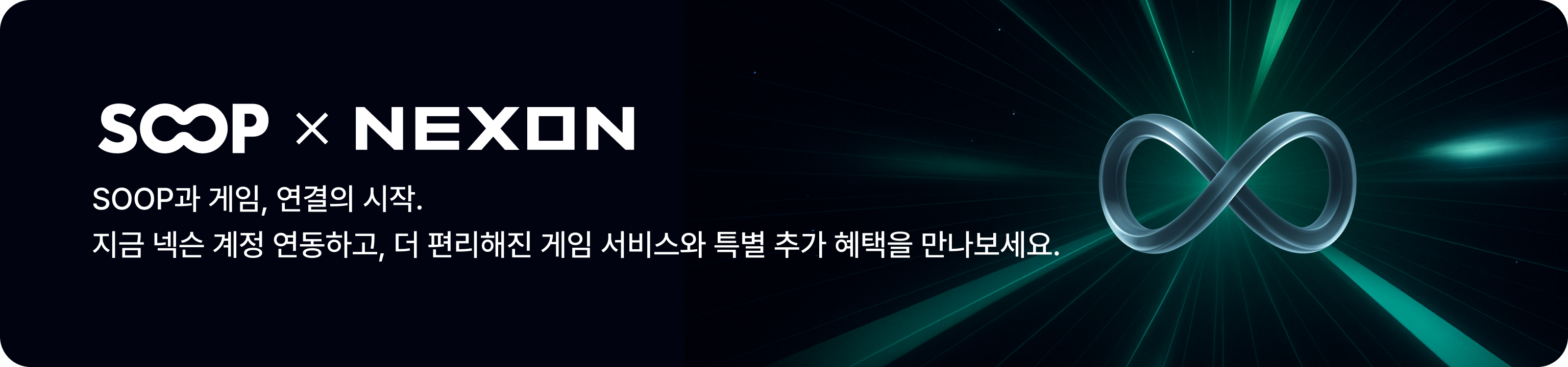 SOOP X NEXON 계정 연동